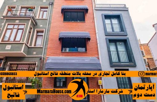 بنا کامل تجاری در محله بالات منطقه فاتح استانبول