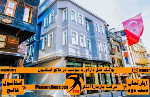 بوتیک هتل دارای ۸ سوئیت در فاتح استانبول