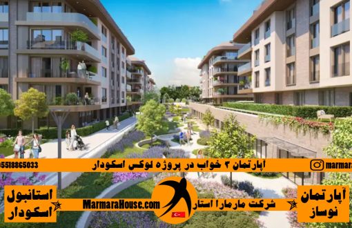 آپارتمان 3 خواب در اسکودار استانبول