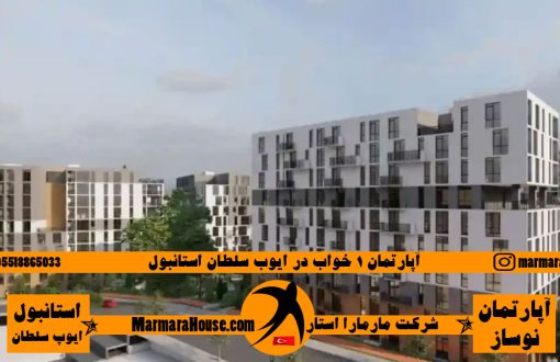 آپارتمان 1 خواب در ایوب سلطان استانبول