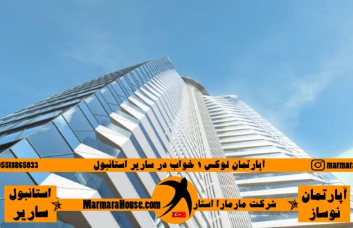 آپارتمان لوکس 1 خواب در ساریر استانبول