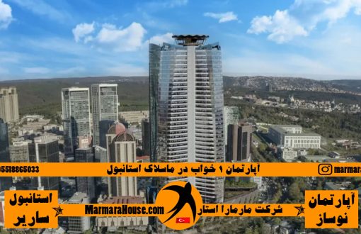 آپارتمان 1 خواب در ماسلاک استانبول