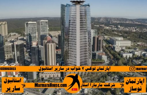 آپارتمان لوکس 2 خواب در ساریر استانبول