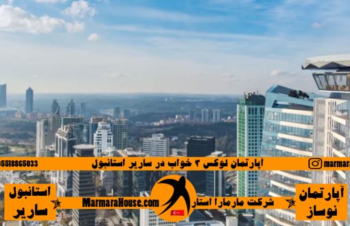 آپارتمان لوکس 3 خواب در ساریر استانبول