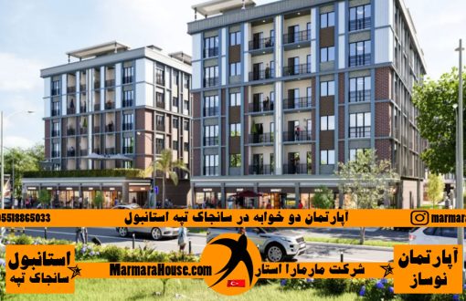 آپارتمان دو خوابه در سانجاک تپه استانبول
