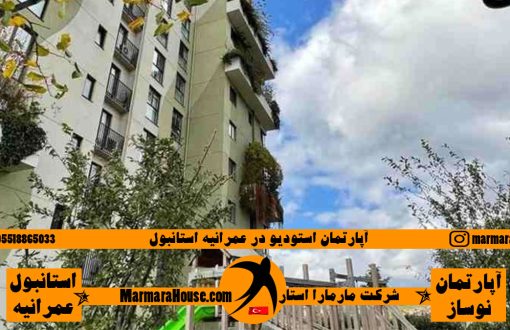 آپارتمان استودیو در عمرانیه استانبول