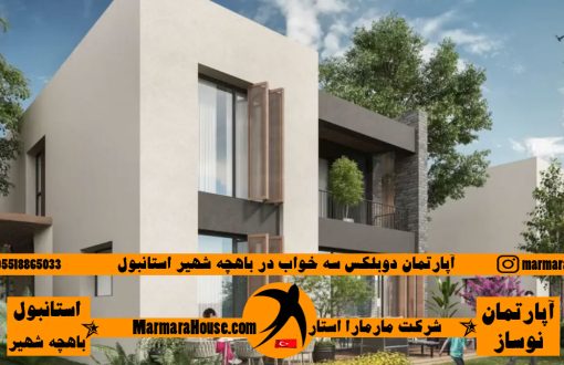 آپارتمان دوبلکس سه خواب در باهچه شهیر استانبول
