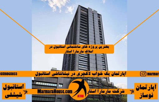 آپارتمان یک خواب لاکچری در نیشانتاشی استانبول