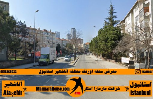 محله اورنک آتاشهیر استانبول
