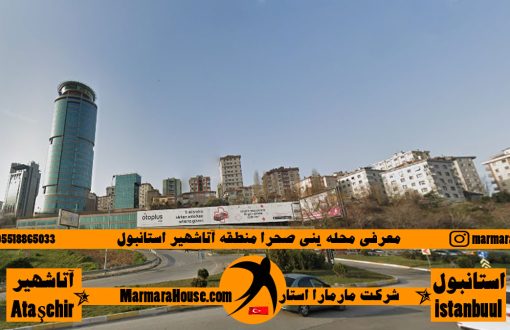 محله ینی صحرا آتاشهیر استانبول