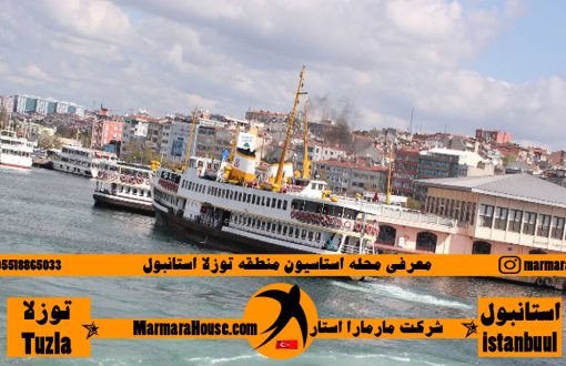 محله استاسیون توزلا استانبول