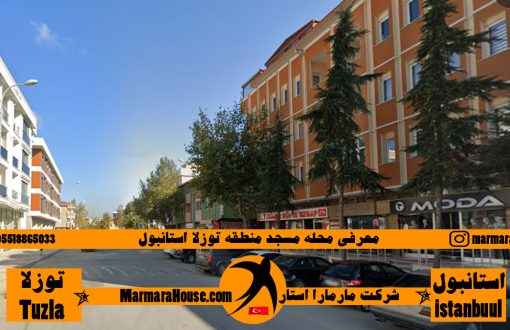 محله مسجد توزلا استانبول