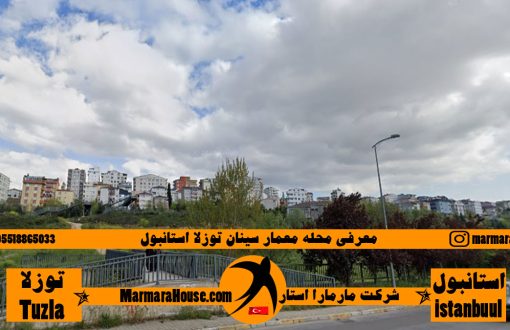 محله معمار سینان توزلا استانبول