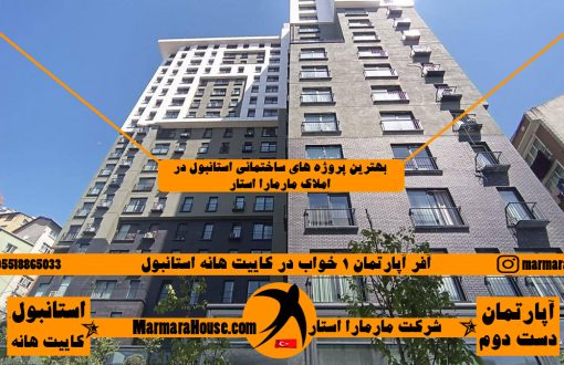 آپارتمان 1 خواب در کاییت هانه استانبول